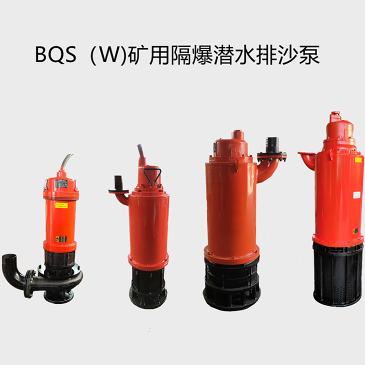 BQS礦用隔爆潛水排沙電泵